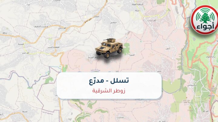 عاجل: تسلل مدرّع في زوطر الشرقية
