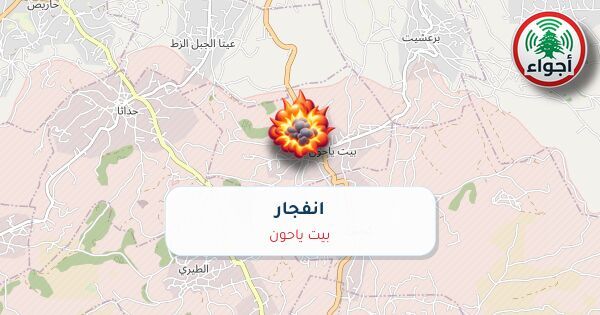 عاجل: رصد تفجير في بيت ياحون