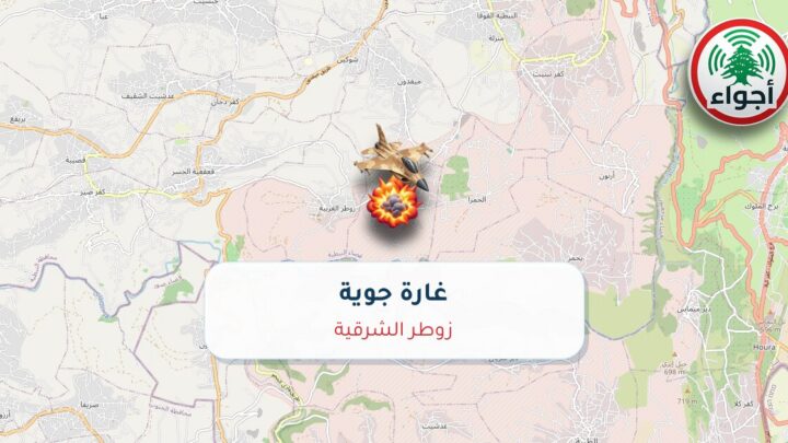 عاجل: غارة جوية في زوطر الشرقية