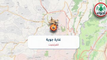عاجل: غارة جوية في كفرتبنيت | أجواء لبنان