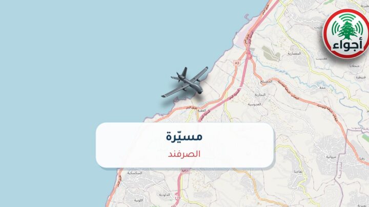 عاجل: مسيّرة في الصرفند | أجواء لبنان
