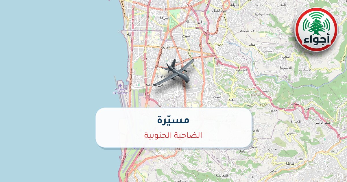 عاجل: مسيّرة في الضاحية الجنوبية | أجواء لبنان
