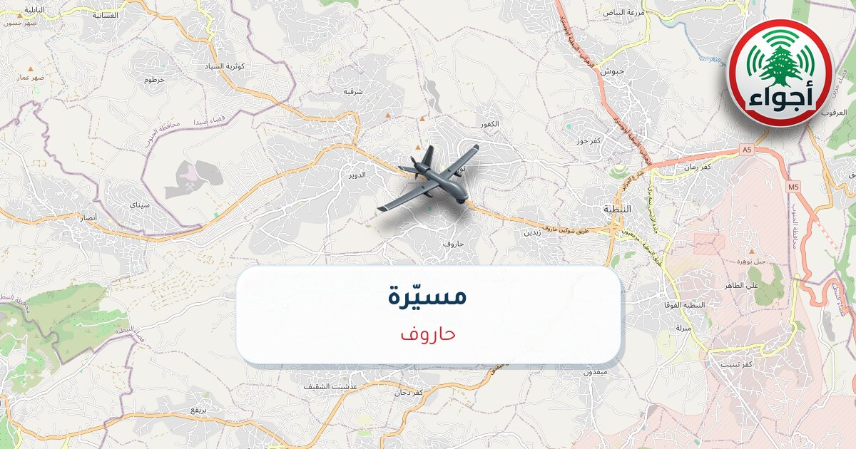 عاجل: مسيّرة في حاروف | أجواء لبنان