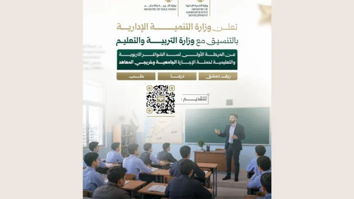 فتح باب التعاقد لشغل 18 ألف شاغر تعليمي في 3 محافظات سورية