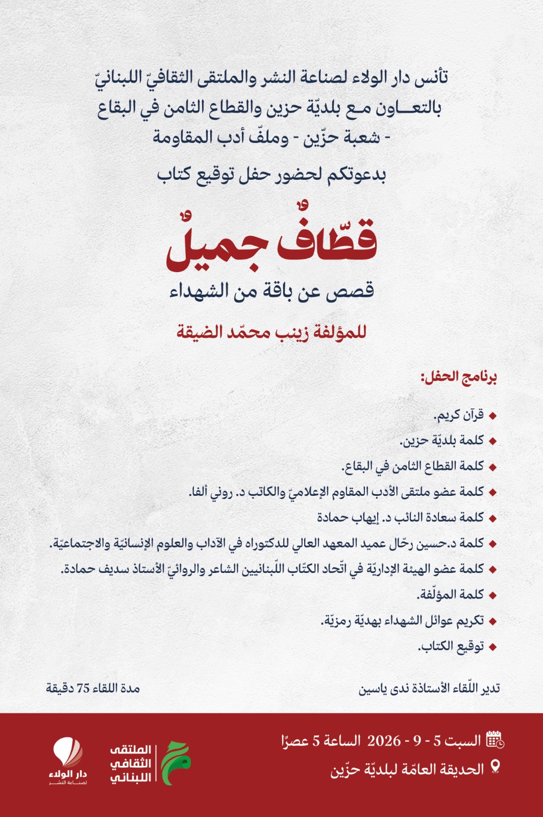 دعوة لحضور حفل توقيع كتاب”قطاف جميل” قصص عن باقة من الشهداء للمؤلفة زينب الضيقة