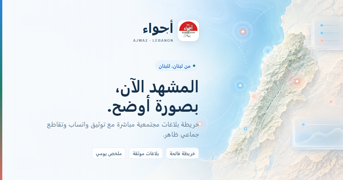 أجواء لبنان | خريطة البلاغات والمتابعة المباشرة#عاجل-