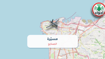 مسيّرة في الصنايع | أجواء لبنان #عاجل