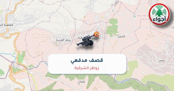 عاجل: رصد قصف مدفعي في زوطر الشرقية