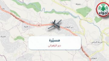 عاجل: رصد مسيّرة فوق دير الزهراني