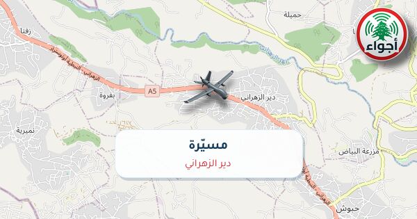 عاجل: رصد مسيّرة فوق دير الزهراني