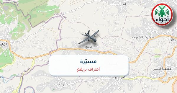 عاجل: رصد مسيّرة فوق أطراف بريقع