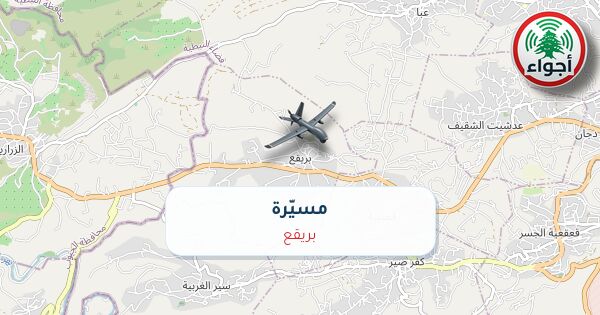 عاجل: رصد مسيّرة في بريقع