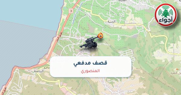 عاجل: أجواء: رصد قصف مدفعي في المنصوري 27-09-2026 19:46