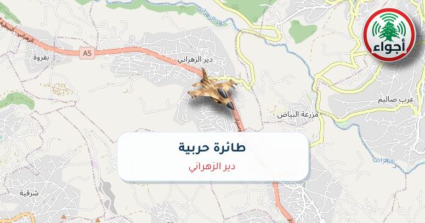 عاجل: رصد حربي في دير الزهراني