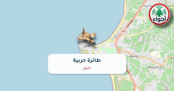 عاجل: رصد حربي في صور