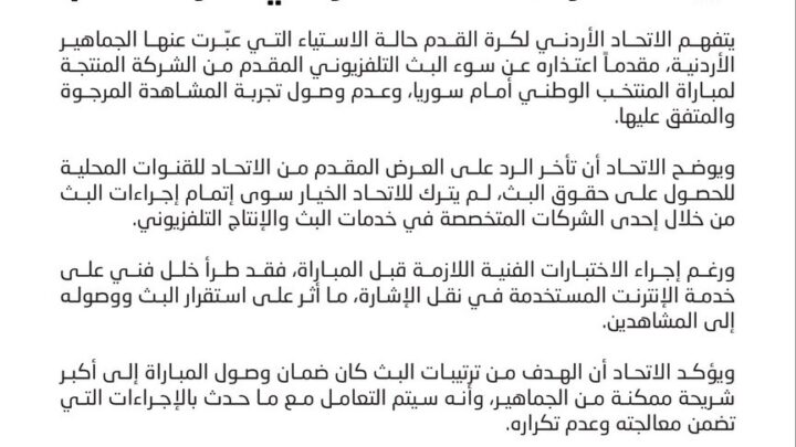 الاتحاد الأردني يعتذر عن أخطاء بث مباراة سوريا ويعزوها إلى خلل فني في الإنترنت