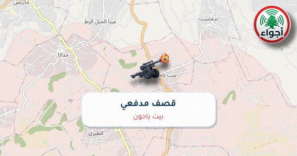 عاجل: رصد قصف مدفعي في بيت ياحون