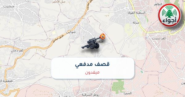 عاجل: قصف مدفعي في ميفدون