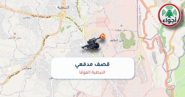 عاجل: رصد قصف مدفعي في النبطية الفوقا