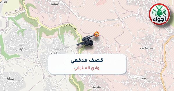 عاجل: رصد قصف مدفعي فوق وادي السلوقي