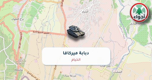 عاجل: رصد دبابة ميركافا في الخيام