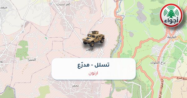 عاجل: رصد تسلل مدرّع فوق أرنون