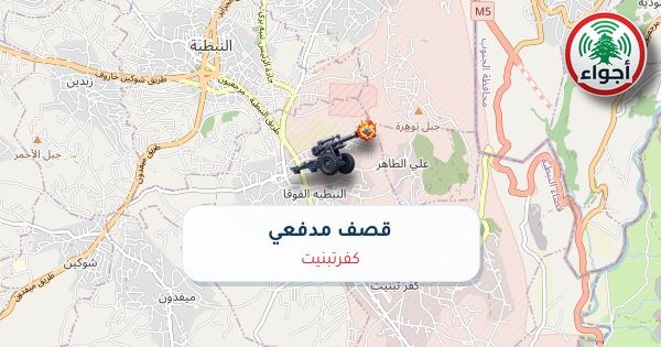 عاجل: رصد قصف مدفعي في كفرتبنيت