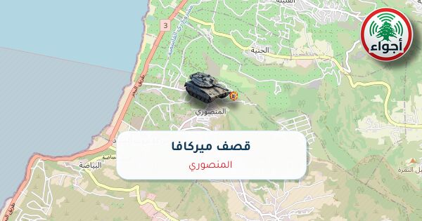 عاجل: أجواء: رصد قصف ميركافا في المنصوري 29-09-2026 الساعة 10:00