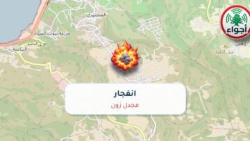 عاجل: رصد تفجير في مجدل زون