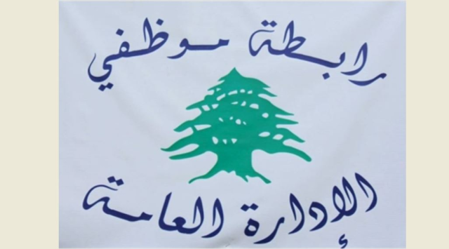 رابطة موظفي الإدارة العامة تعلن استمرار الإضراب يومي الأربعاء والخميس وإقفالاً كاملاً الجمعة