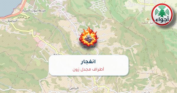 عاجل: رصد تفجير في أطراف مجدل زون