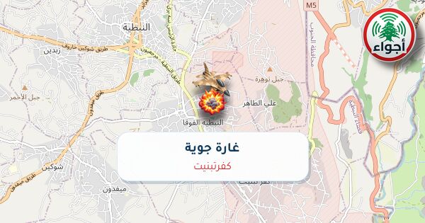 عاجل: رصد غارة حربية في كفرتبنيت عند الساعة 17:08
