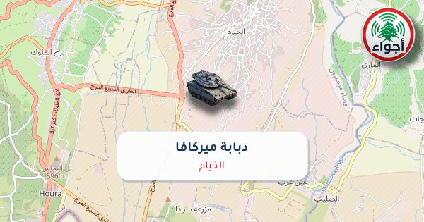 عاجل: رصد دبابة ميركافا في الخيام