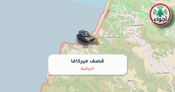 عاجل: رصد قصف ميركافا في البياضة