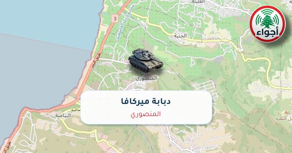 عاجل: أجواء: رصد دبابة ميركافا في المنصوري