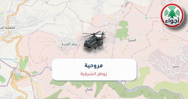 عاجل: التبليغ عن رصد مروحي في زوطر الشرقية عند الساعة 22:31