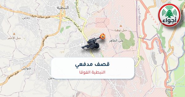 عاجل: رصد قصف مدفعي في النبطية الفوقا