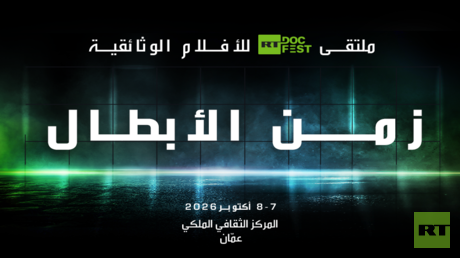 الأردن يحتضن ملتقى زمن الأبطال للأفلام الوثائقية بمشاركة مخرجين وصناع أفلام