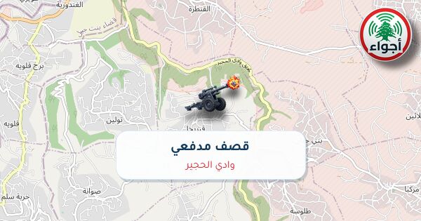 عاجل: رصد قصف مدفعي في وادي الحجير عند الساعة 02:35
