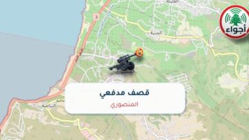عاجل: أجواء: رصد قصف مدفعي فوق المنصوري عند الساعة 06:10 بتاريخ 30-09-2026
