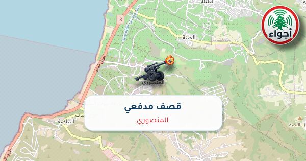 عاجل: أجواء: رصد قصف مدفعي فوق المنصوري عند الساعة 06:10 بتاريخ 30-09-2026