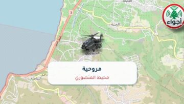 عاجل: أجواء: رصد مروحي في محيط المنصوري 30-09-2026 07:10