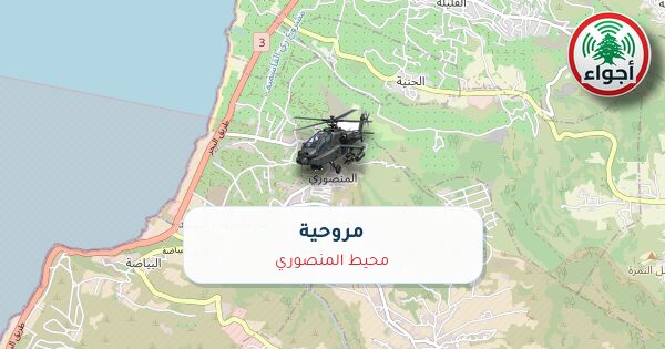 عاجل: أجواء: رصد مروحي في محيط المنصوري 30-09-2026 07:10