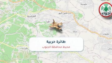 عاجل: رصد حربي في محيط محافظة الجنوب عند الساعة 07:02