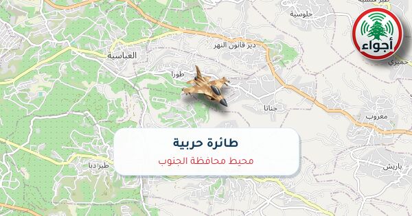 عاجل: رصد حربي في محيط محافظة الجنوب عند الساعة 07:02