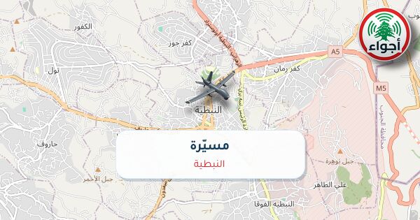 عاجل: رصد مسيّرة فوق النبطية عند الساعة 09:23