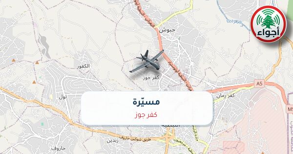 عاجل: رصد مسيّرة فوق كفر جوز