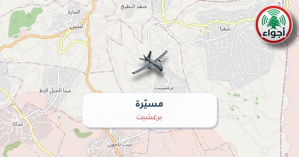 عاجل: رصد مسيّرة في برعشيت عند الساعة 17:00