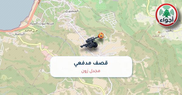 عاجل: قصف مدفعي في مجدل زون