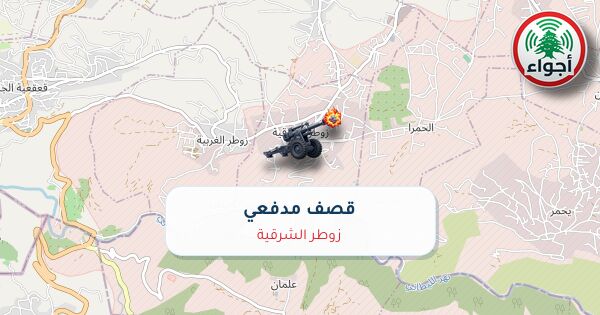 عاجل: رصد قصف مدفعي في زوطر الشرقية